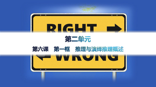 高中思想政治选择性必修第三册 配套课件 第2单元遵循逻辑思维规则 第6课第1框推理与演绎推理概述