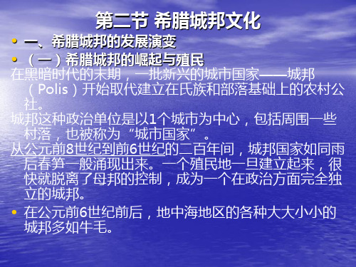 第二节希腊城邦文化