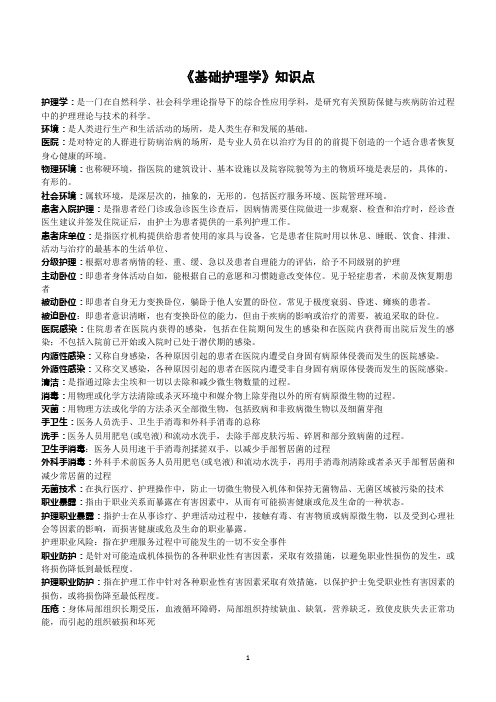 基础护理学第5版知识点