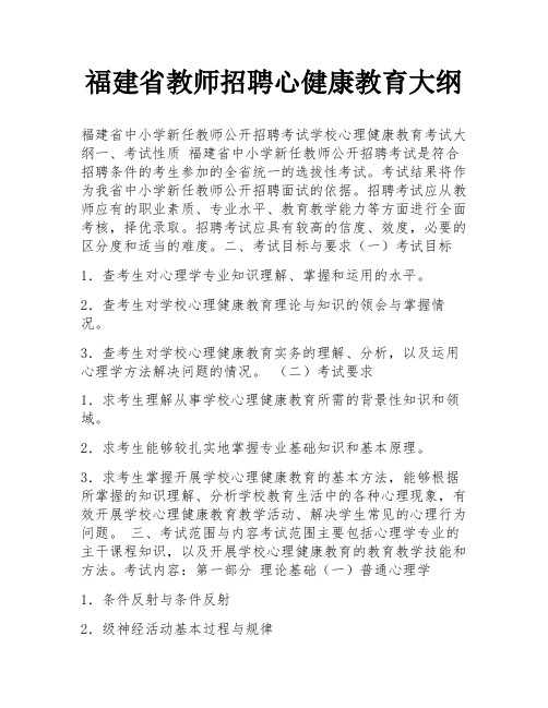 福建省教师招聘心健康教育大纲