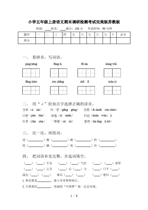 小学五年级上册语文期末调研检测考试完美版苏教版