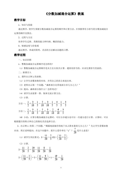 人教版五年级数学下册教学设计 分数加减混合运算教案