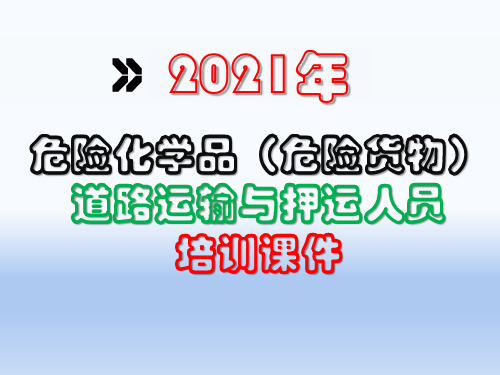 2021年危险化学品(危险货物)道路运输与押运人员管理培训课件PPT246页