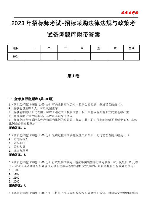 2023年招标师考试-招标采购法律法规与政策考试备考题库附带答案7