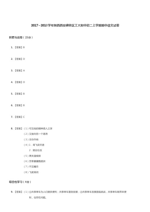 陕西省西安碑林区西安工大附属中学2019届八年级上学期期期中考试语文试题答案