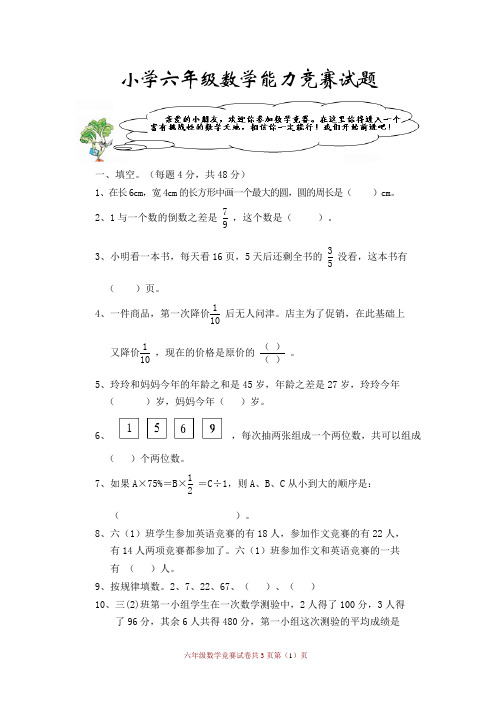 小学六年级数学能力竞赛试题(含答案)