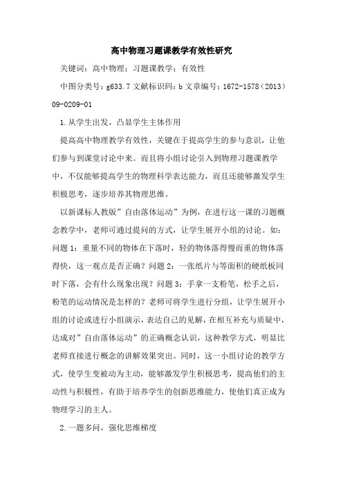 高中物理习题课教学有效性研究