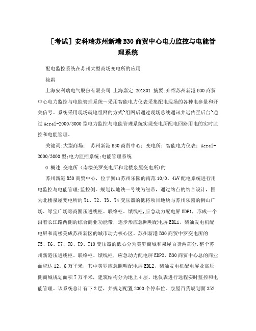 [考试]安科瑞苏州新港B30商贸中心电力监控与电能管理系统