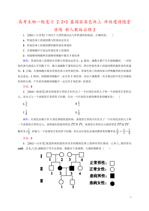 高考生物一轮复习 2.2+3 基因在染色体上 伴性遗传随堂演练 新人教版必修2