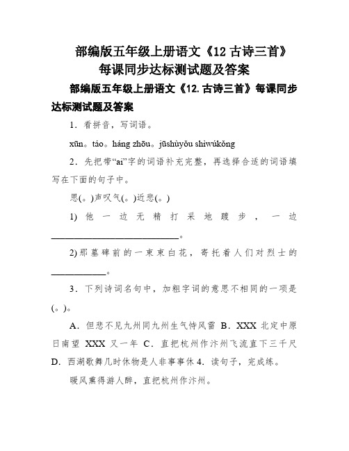 部编版五年级上册语文《12古诗三首》每课同步达标测试题及答案