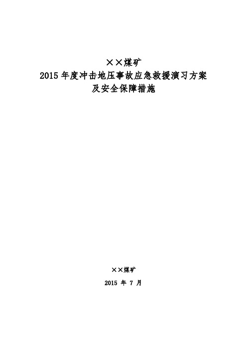 2015年矿井冲击地压事故应急救援演练方案 文档