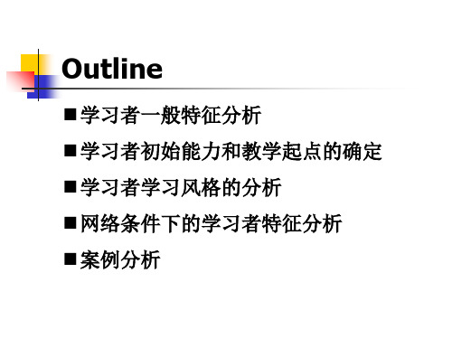 最新学习者特征分析40PPT课件