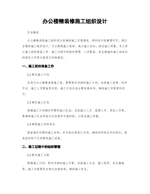 办公楼精装修施工组织设计