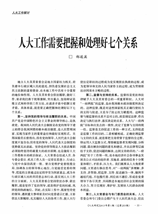 人大工作需要把握和处理好七个关系