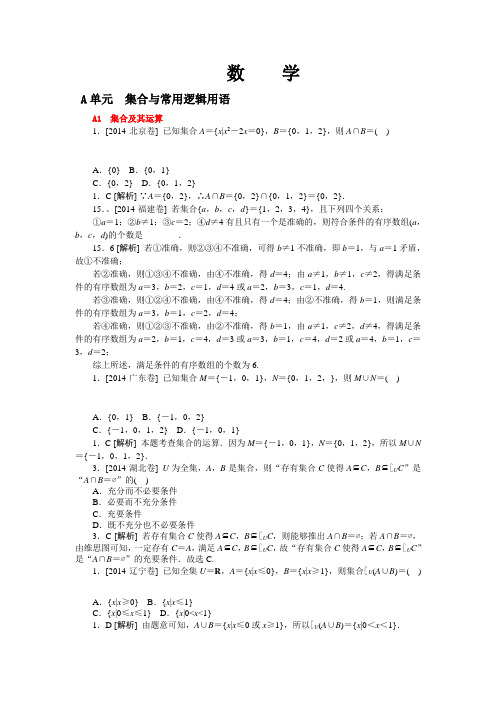 2014年高考数学理科(高考真题+模拟新题)分类汇编：A单元++集合与常用逻辑用语