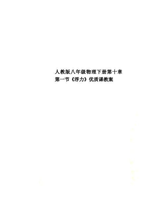 人教版八年级物理下册第十章第一节《浮力》优质课教案