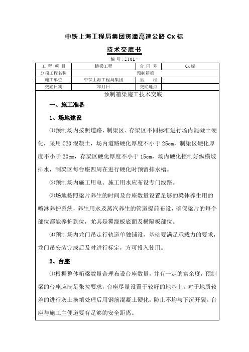 20预制箱梁施工技术交底