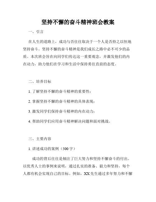 坚持不懈的奋斗精神班会教案