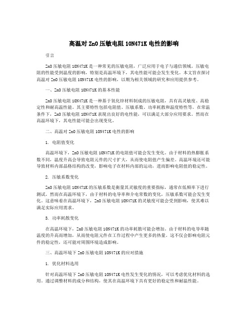 高温对ZnO压敏电阻10N471K电性的影响