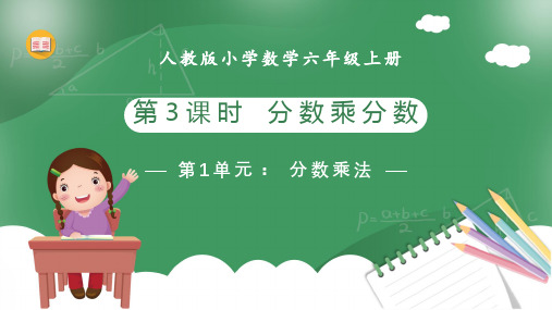 小学数学人教版六年级上册《分数乘分数》教育教学课件