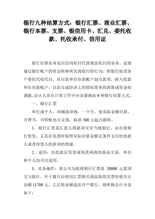 银行九种结算方式：银行汇票、商业汇票、银行本票、支票、银信用卡、汇兑、委托收款、托收承付、信用证