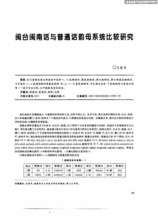 闽台闽南话与普通话韵母系统比较研究