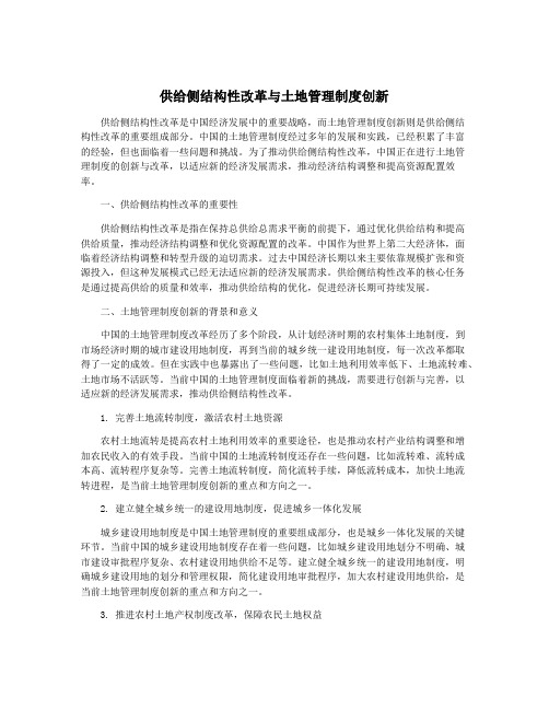 供给侧结构性改革与土地管理制度创新