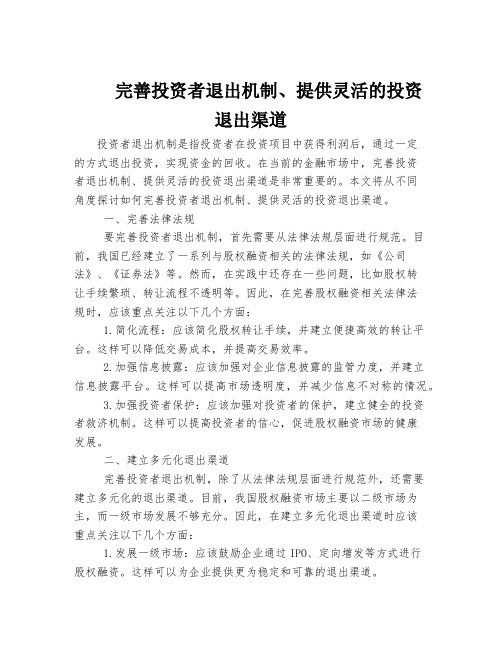 完善投资者退出机制、提供灵活的投资退出渠道