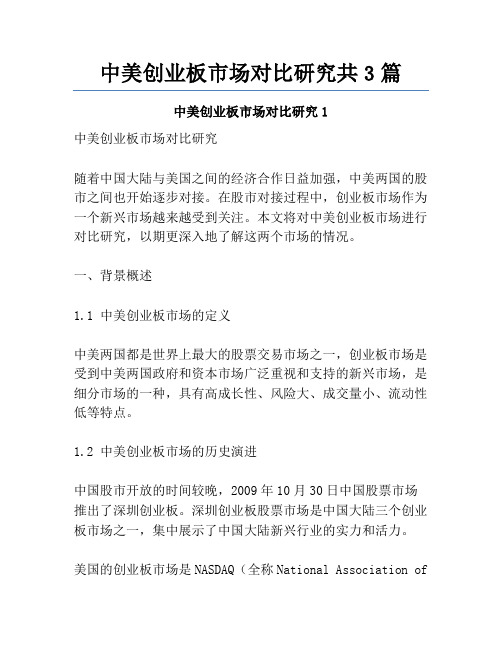 中美创业板市场对比研究共3篇