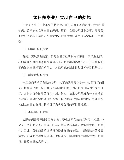 如何在毕业后实现自己的梦想