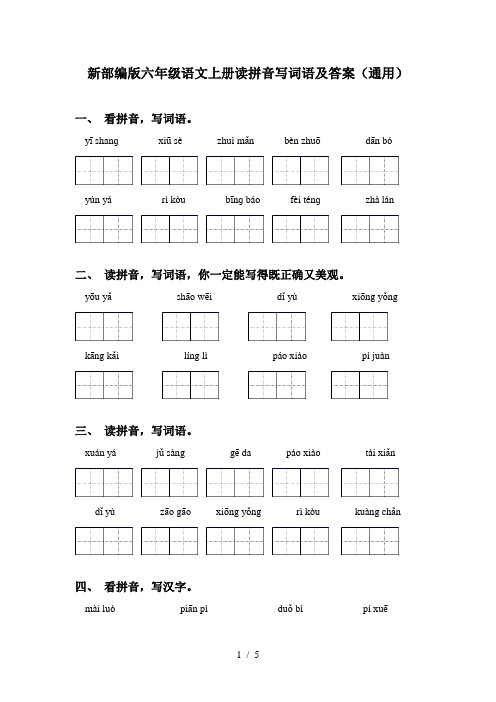 新部编版六年级语文上册读拼音写词语及答案(通用)