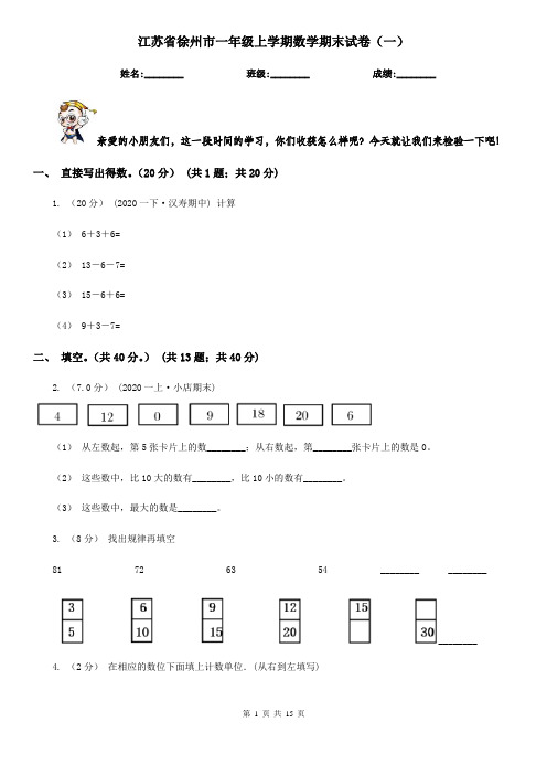 江苏省徐州市一年级上学期数学期末试卷(一)