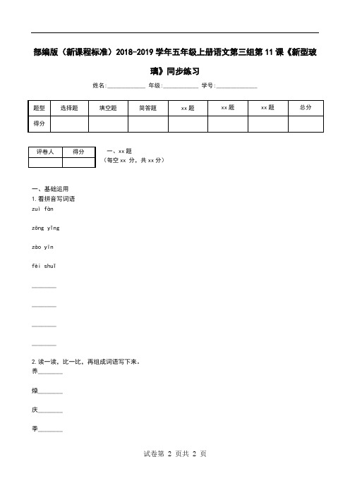 部编版(新课程标准)2018-2019学年五年级上册语文第三组第11课《新型玻璃》同步练习