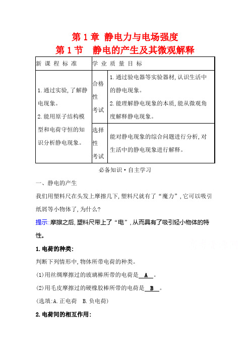 新教材2020-2021学年物理鲁科版必修第三册学案：1.1静电的产生及其微观解释含解析