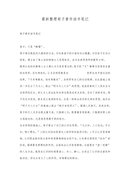 最新整理荀子著作读书笔记.docx