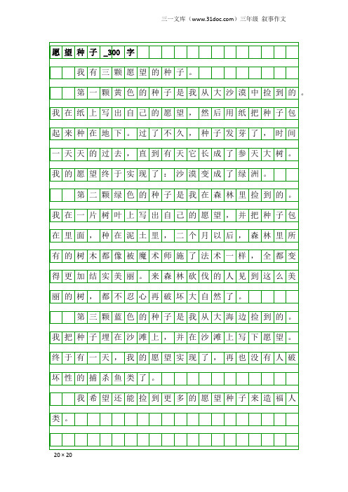 三年级叙事作文：愿望种子_300字