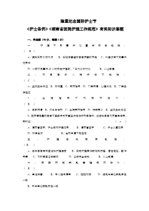 护士条例)、湖南省医院护理工作规范有奖知识答题