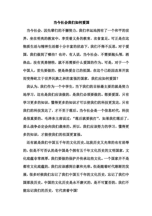 当今社会我们如何爱国