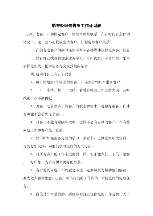 销售经理销售周工作计划表