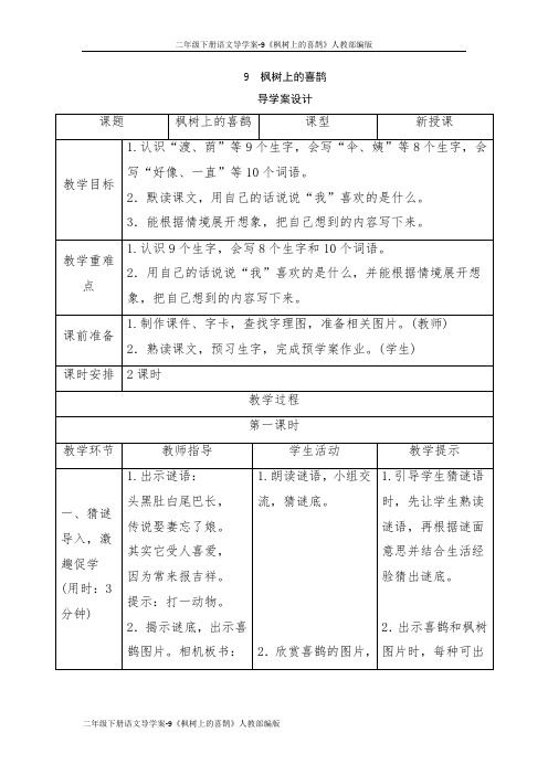 二年级下册语文导学案-9《枫树上的喜鹊》人教部编版