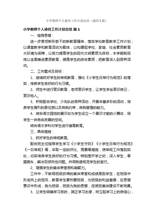 小学教师个人德育工作计划总结（通用8篇）