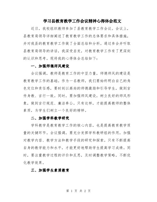 学习县教育教学工作会议精神心得体会范文