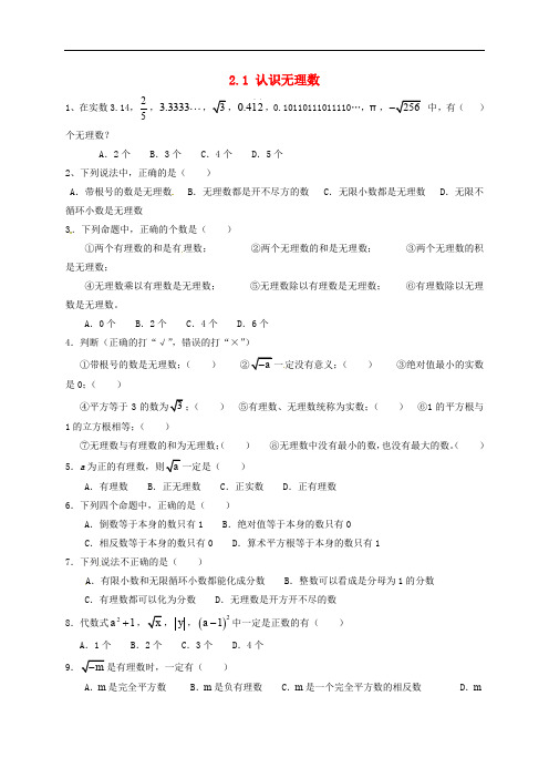 八年级数学上册 2.1 认识无理数练习(无答案)(新版)北师大版