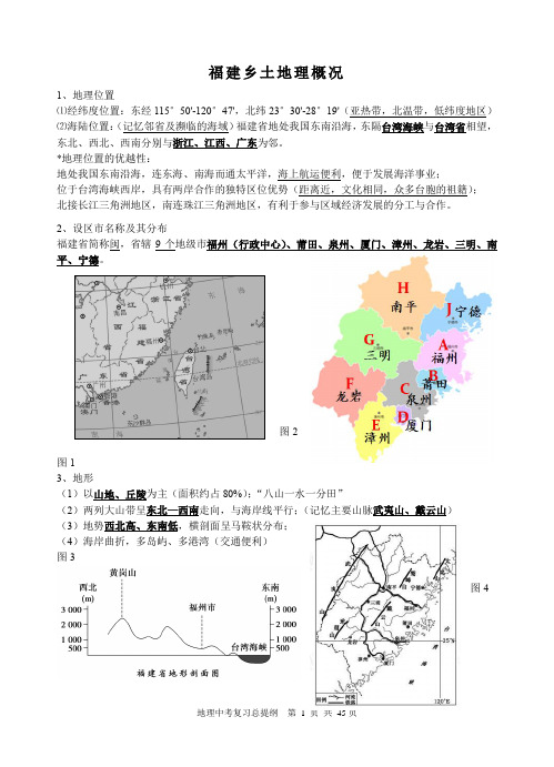 福建乡土地理概况(考试复习资料)