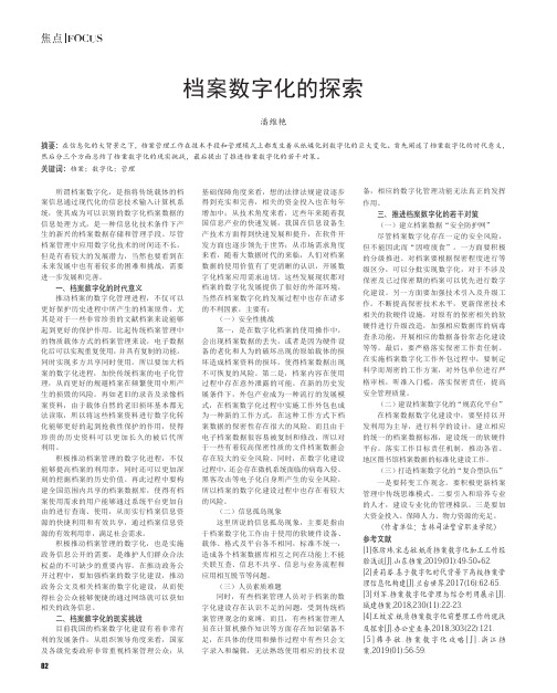 档案数字化的探索