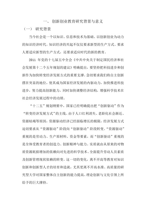 创新创业教育研究背景与意义