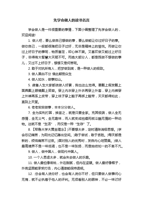 先学会做人的读书名言