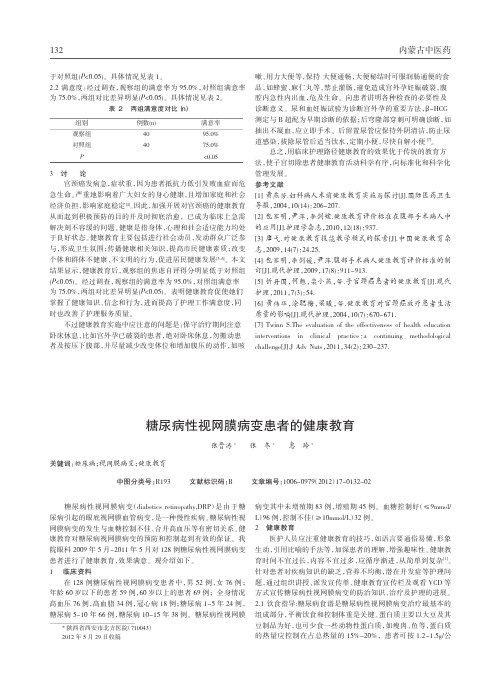 糖尿病性视网膜病变患者健康教育