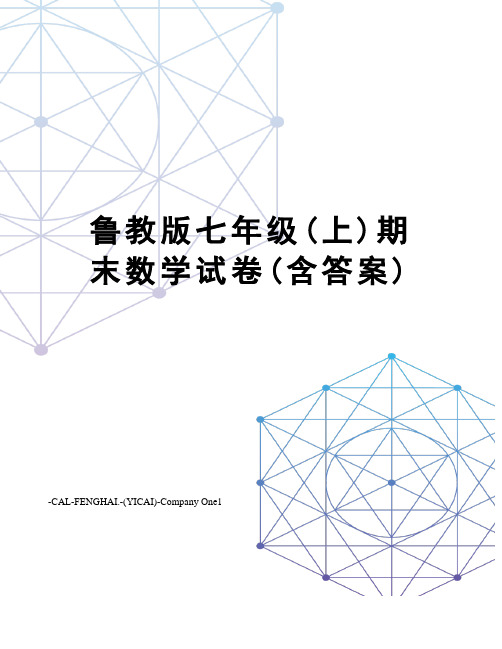 鲁教版七年级(上)期末数学试卷(含答案)