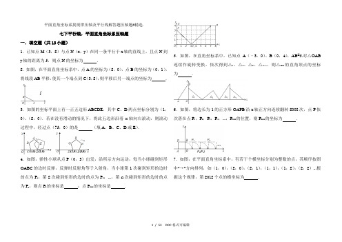 平面直角坐标系找规律压轴及平行线解答题压轴题#甄选.